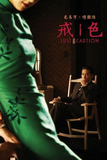 ملصق فيلم 色‧戒 (2007)