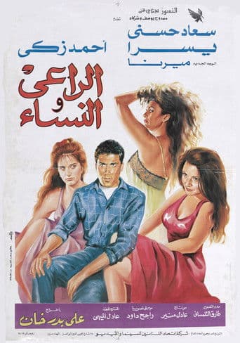 الراعى والنساء (1991) movie poster