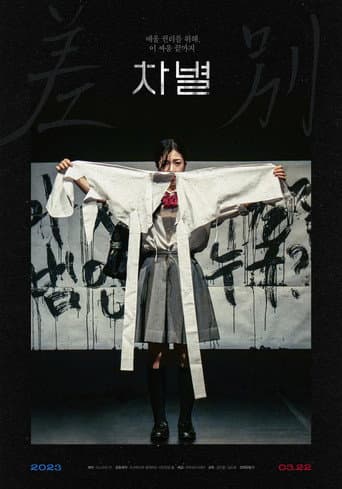 차별 (2023) movie poster