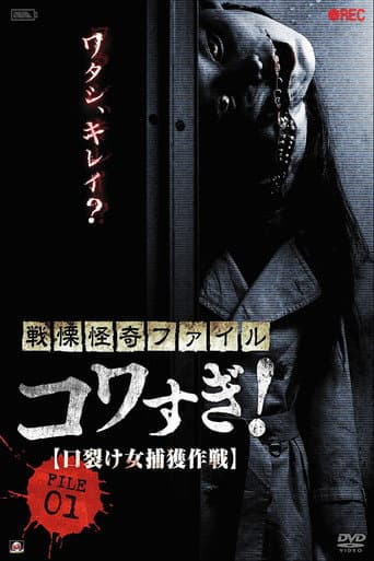 ملصق فيلم 戦慄怪奇ファイル コワすぎ! FILE-01 口裂け女捕獲作戦 (2012)