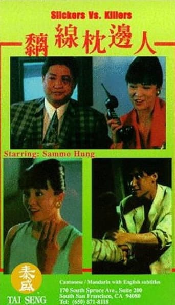 ملصق فيلم 黐線枕邊人 (1991)