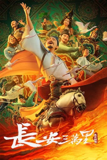 ملصق فيلم 长安三万里 (2023)