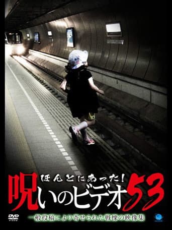ملصق فيلم ほんとにあった! 呪いのビデオ 53 (2013)