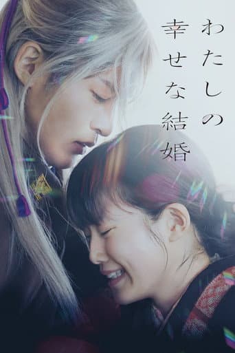 ملصق فيلم わたしの幸せな結婚 (2023)