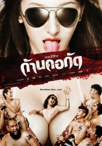 ملصق فيلم ก้านคอกัด (2011)