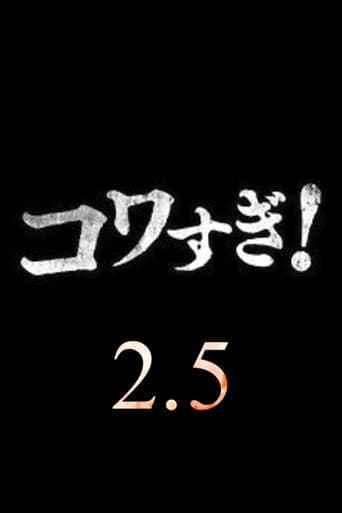 超コワすぎ! 2.5 (2022) movie poster