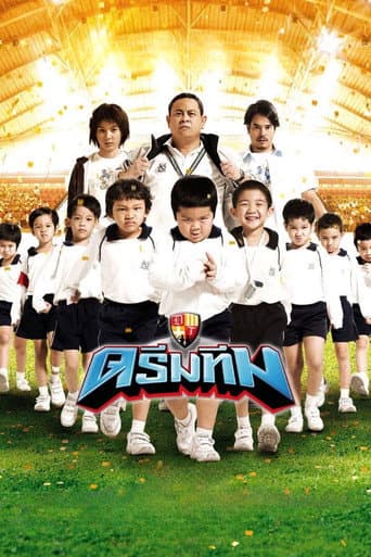 ملصق فيلم ดรีมทีม (2008)