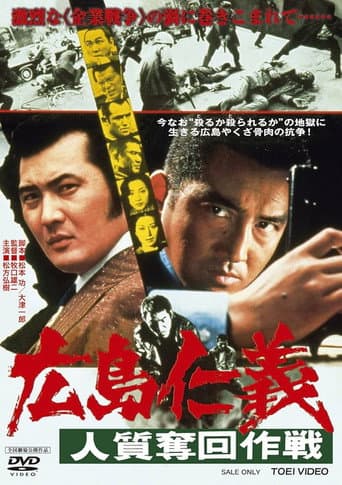 ملصق فيلم 広島仁義 人質奪回作戦 (1976)