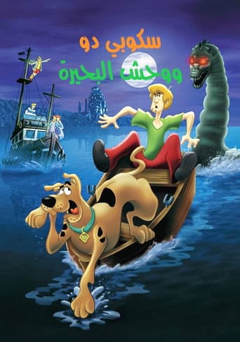 ملصق فيلم Scooby-Doo! and the Loch Ness Monster (2004)