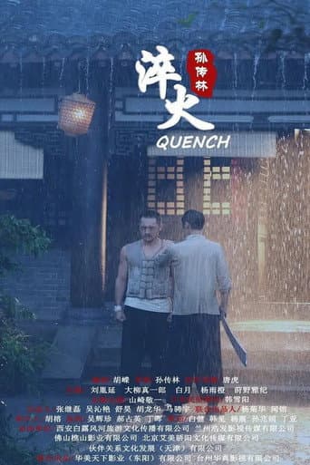 ملصق فيلم 淬火 (2020)