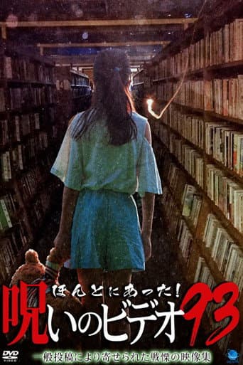 Affiche du film ほんとにあった!呪いのビデオ93 (2021)