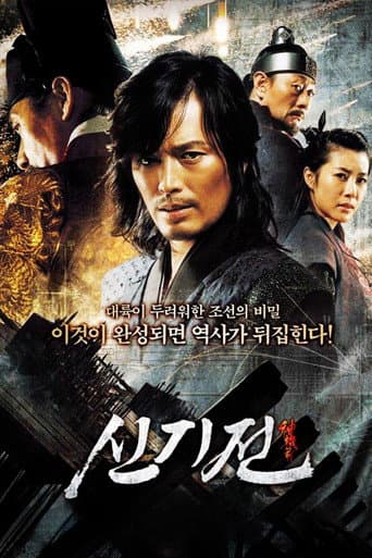 ملصق فيلم 신기전 (2008)