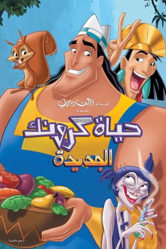 Kronk's New Groove