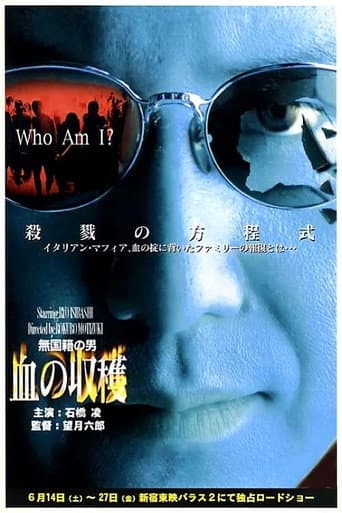 Affiche du film 無国籍の男 血の収穫 (1997)