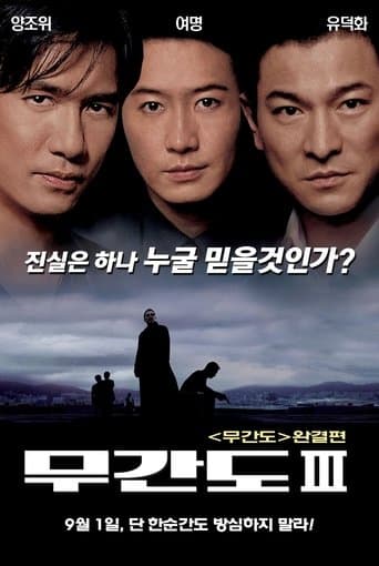 ملصق فيلم 無間道III: 終極無間 (2003)