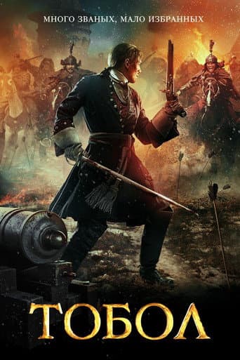 ملصق فيلم Тобол (2019)