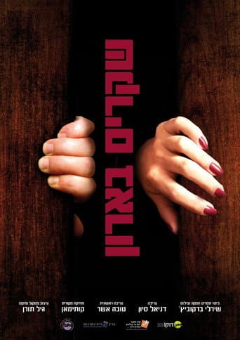 ملصق فيلم שקרים בארון (2012)