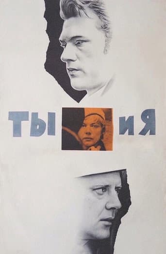 Affiche du film Ты и я (1971)
