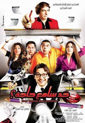 ملصق فيلم حد سامع حاجة (2009)