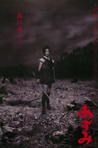 ملصق فيلم あずみ (2003)