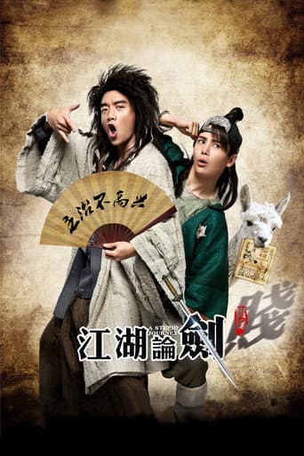 Affiche du film 江湖论剑实录 (2014)