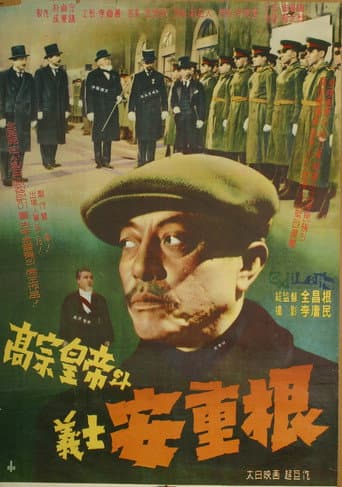 ملصق فيلم 고종황제와 의사 안중근 (1959)