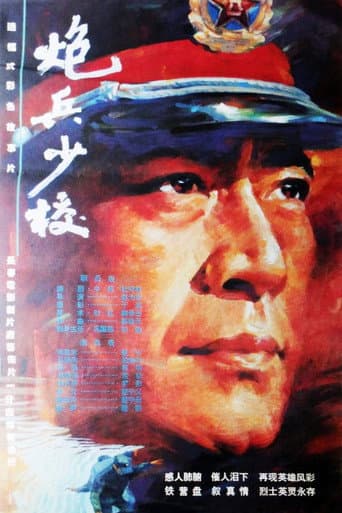 Affiche du film An Artillery Major (1993)