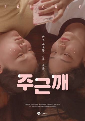 Affiche du film 주근깨 (2019)