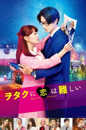 Affiche du film ヲタクに恋は難しい (2020)