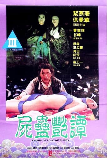 ملصق فيلم 尸蛊艳谭 (1993)