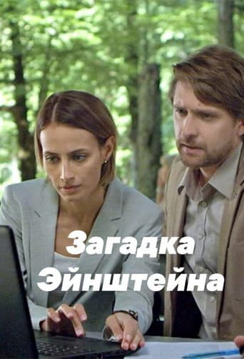 ملصق فيلم Загадка Эйнштейна (2021)