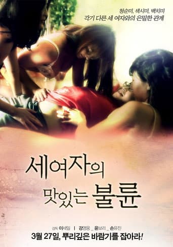 ملصق فيلم 세 여자의 맛있는 불륜 (2013)