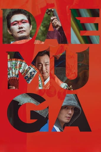 대무가 (2022) movie poster