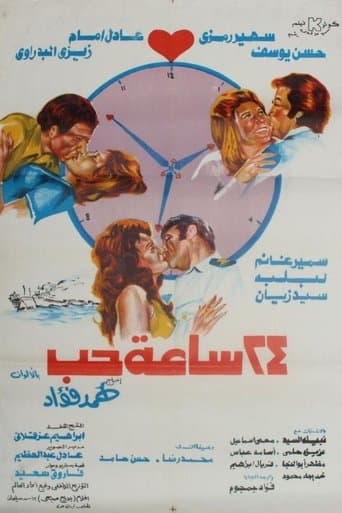 ملصق فيلم ٢٤ ساعة حب (1974)