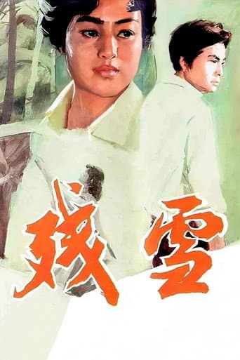 ملصق فيلم 残雪 (1980)