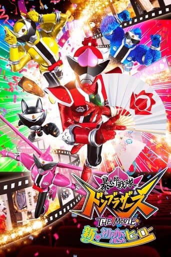 ملصق فيلم 暴太郎戦隊ドンブラザーズ THE MOVIE 新・初恋ヒーロー (2022)