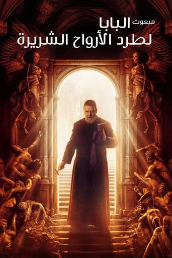 ملصق فيلم The Pope's Exorcist (2023)