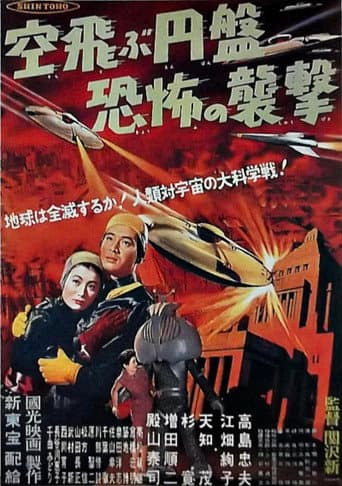 ملصق فيلم 空飛ぶ円盤恐怖の襲撃 (1956)