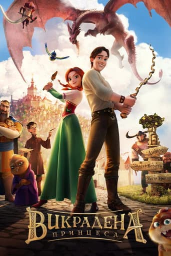 ملصق فيلم Викрадена принцеса: Руслан і Людмила (2018)
