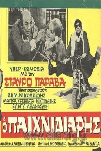ملصق فيلم Ο παιχνιδιάρης (1970)