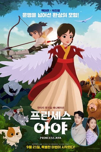 ملصق فيلم 프린세스 아야 (2022)