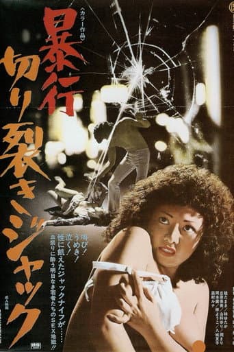 ملصق فيلم 暴行切り裂きジャック (1976)
