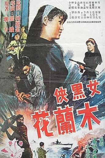 Affiche du film 女黑俠木蘭花 (1966)