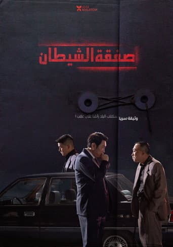 ملصق فيلم 대외비: 권력의 탄생 (2023)