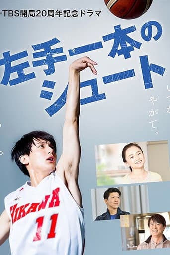 Affiche du film 左手一本のシュート (2020)