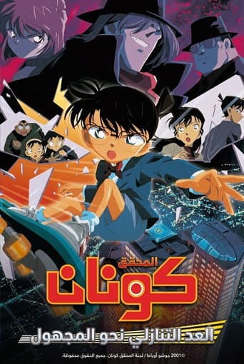 ملصق فيلم 名探偵コナン 天国へのカウントダウン (2001)