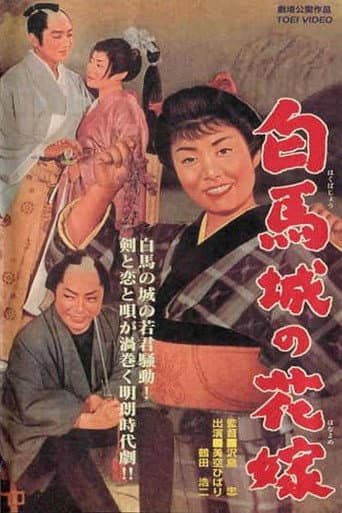 ملصق فيلم 白馬城の花嫁 (1961)
