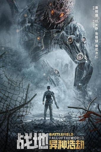 ملصق فيلم 战地:异种浩劫 (2022)
