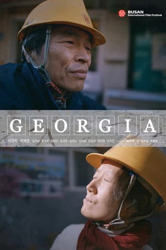ملصق فيلم 조지아 (2021)