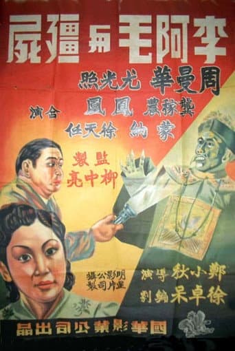 Affiche du film 李阿毛与僵尸 (1940)